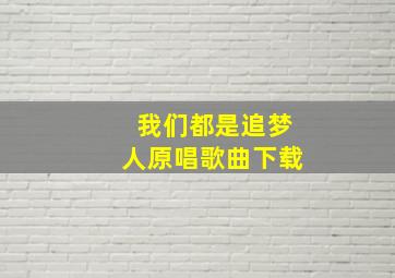 我们都是追梦人原唱歌曲下载