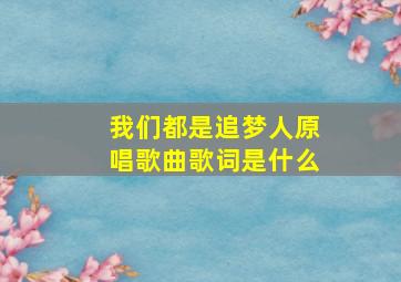 我们都是追梦人原唱歌曲歌词是什么