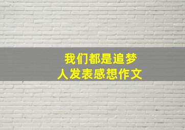 我们都是追梦人发表感想作文