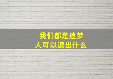 我们都是追梦人可以读出什么