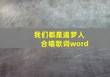 我们都是追梦人合唱歌词word