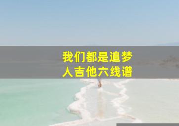 我们都是追梦人吉他六线谱