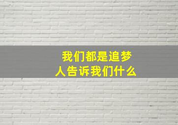 我们都是追梦人告诉我们什么