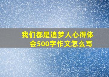 我们都是追梦人心得体会500字作文怎么写