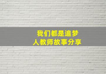 我们都是追梦人教师故事分享