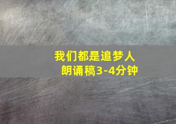 我们都是追梦人朗诵稿3-4分钟