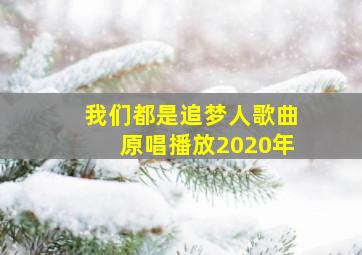 我们都是追梦人歌曲原唱播放2020年