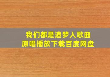 我们都是追梦人歌曲原唱播放下载百度网盘