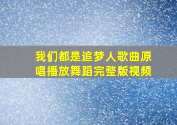 我们都是追梦人歌曲原唱播放舞蹈完整版视频