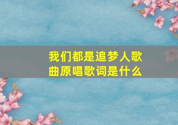 我们都是追梦人歌曲原唱歌词是什么