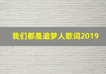 我们都是追梦人歌词2019