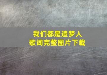 我们都是追梦人歌词完整图片下载