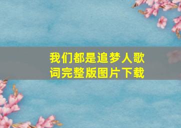 我们都是追梦人歌词完整版图片下载