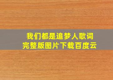 我们都是追梦人歌词完整版图片下载百度云