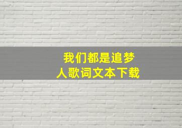 我们都是追梦人歌词文本下载