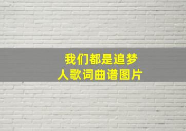 我们都是追梦人歌词曲谱图片