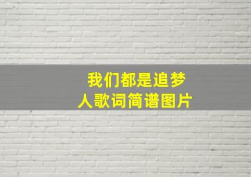 我们都是追梦人歌词简谱图片