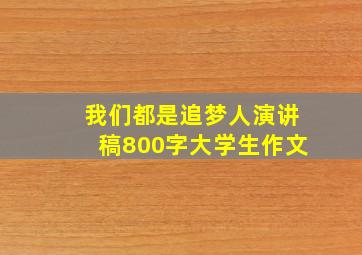 我们都是追梦人演讲稿800字大学生作文