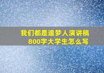 我们都是追梦人演讲稿800字大学生怎么写