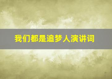 我们都是追梦人演讲词