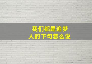 我们都是追梦人的下句怎么说