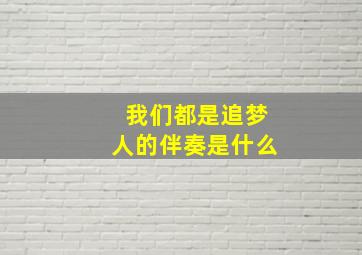 我们都是追梦人的伴奏是什么