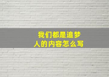 我们都是追梦人的内容怎么写