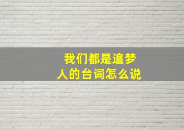 我们都是追梦人的台词怎么说