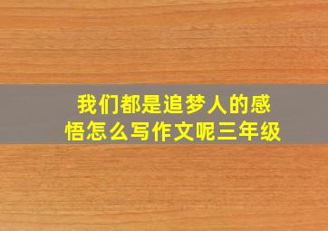 我们都是追梦人的感悟怎么写作文呢三年级