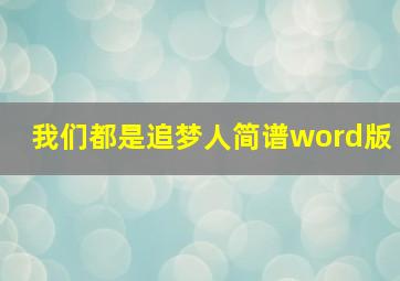 我们都是追梦人简谱word版