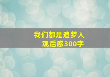 我们都是追梦人观后感300字