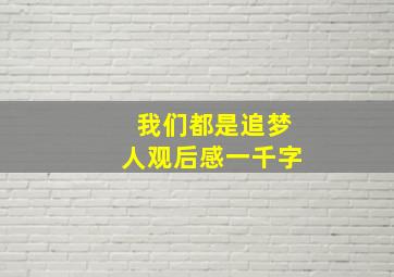 我们都是追梦人观后感一千字