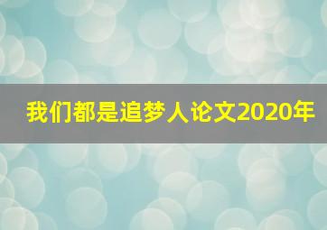 我们都是追梦人论文2020年