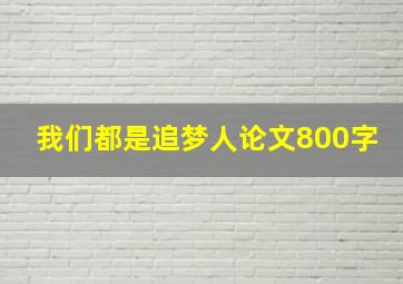 我们都是追梦人论文800字