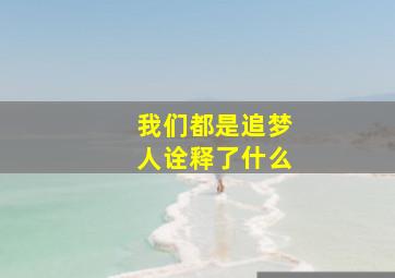 我们都是追梦人诠释了什么