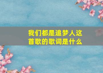 我们都是追梦人这首歌的歌词是什么