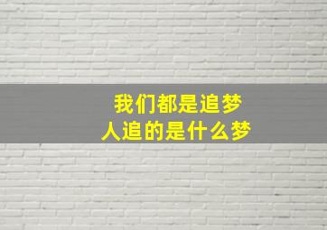 我们都是追梦人追的是什么梦