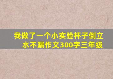 我做了一个小实验杯子倒立水不漏作文300字三年级