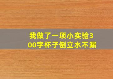 我做了一项小实验300字杯子倒立水不漏