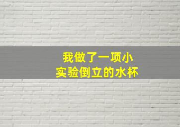 我做了一项小实验倒立的水杯