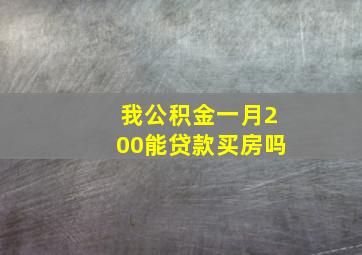 我公积金一月200能贷款买房吗