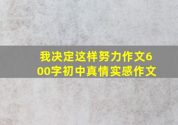 我决定这样努力作文600字初中真情实感作文