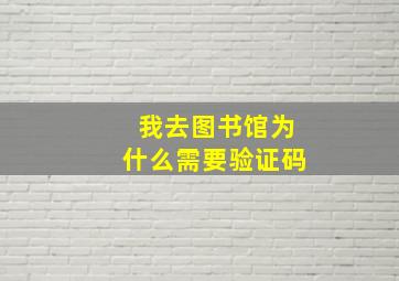 我去图书馆为什么需要验证码