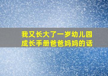 我又长大了一岁幼儿园成长手册爸爸妈妈的话