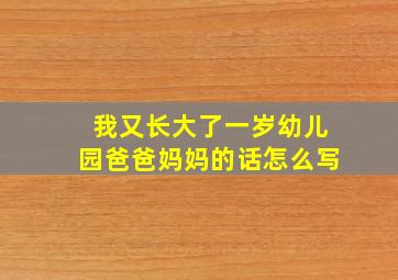 我又长大了一岁幼儿园爸爸妈妈的话怎么写