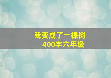 我变成了一棵树400字六年级