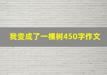 我变成了一棵树450字作文