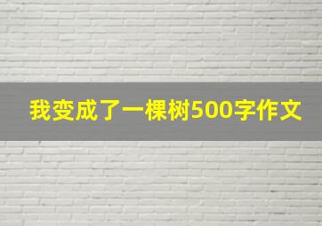 我变成了一棵树500字作文