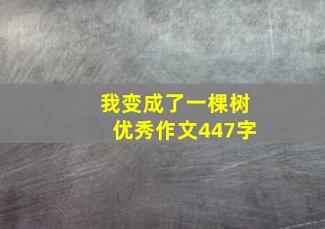 我变成了一棵树优秀作文447字