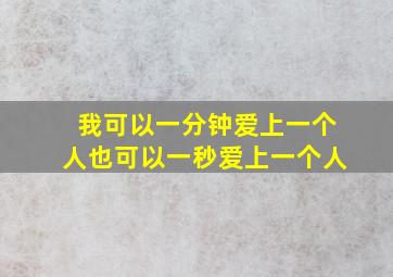 我可以一分钟爱上一个人也可以一秒爱上一个人